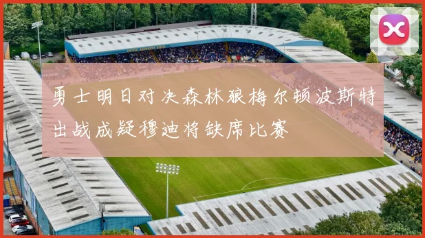 勇士明日对决森林狼梅尔顿波斯特出战成疑穆迪将缺席比赛