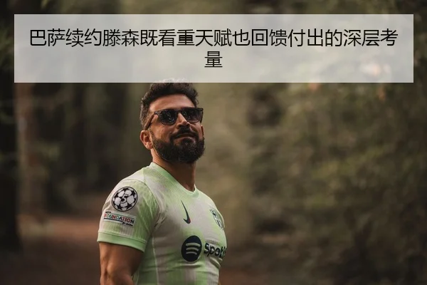 巴萨续约滕森既看重天赋也回馈付出的深层考量