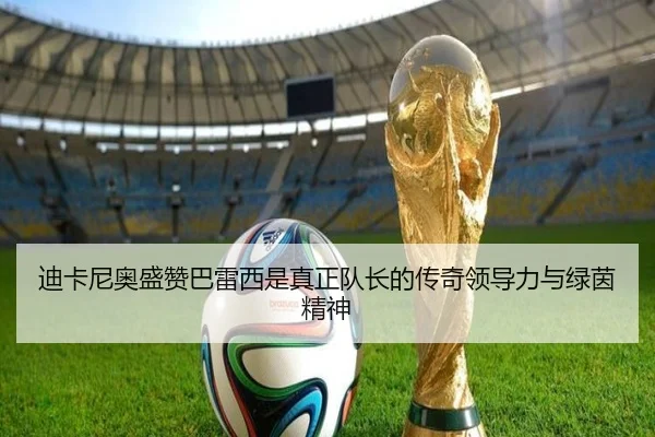 迪卡尼奥盛赞巴雷西是真正队长的传奇领导力与绿茵精神