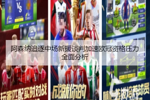 阿森纳追逐中场新援谈判加速欧冠资格压力全面分析